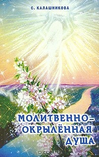 Светлана Калашникова - Молитвенно-окрыленная душа