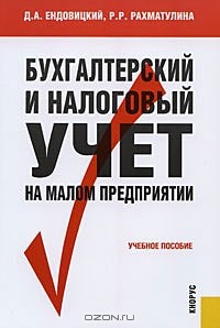  - Бухгалтерский и налоговый учет на малом предприятии