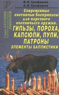  - Современные охотничьи боеприпасы для нарезного оружия. Гильзы, пороха, капсюли, пули, патроны, элементы баллистики