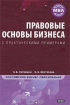  - Правовые основы бизнеса