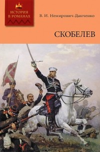 Василий Немирович-Данченко - Скобелев