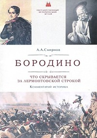 Александр Смирнов - Бородино. Что скрывается за лермонтовской строкой. Комментарий историка