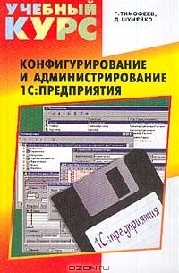  - Конфигурирование и администрирование 1С: Предприятия