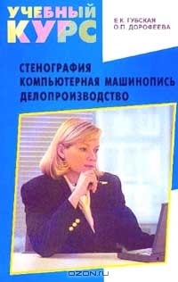  - Стенография. Компьютерная машинопись. Делопроизводство