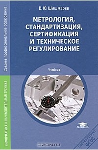 Владимир Шишмарев - Метрология, стандартизация, сертификация и техническое регулирование