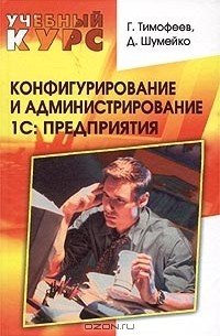  - Конфигурирование и администрирование 1С: Предприятия