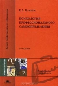 Евгений Климов - Психология профессионального самоопределения