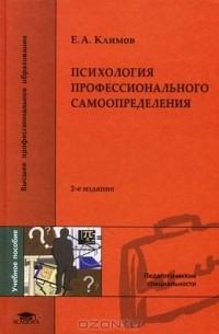 Евгений Климов - Психология профессионального самоопределения