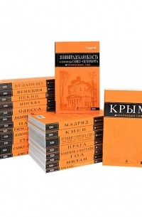 - Orangeвый гид (комплект из 22 книг)