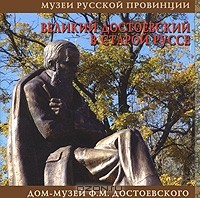 Вера Богданова - Великий Достоевский в Старой Руссе