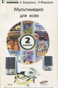  - Мультимедиа для всех