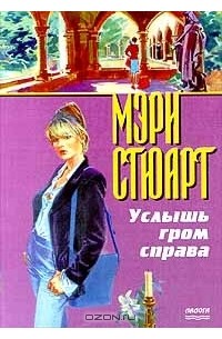 Услышишь гром. Книга Мэри Стюарт Гром Небесный. Мэри Стюарт. Гром раздается справа. Услышь Гром справа Мэри Стюарт фото книги.