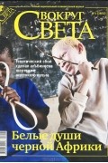 Вокруг света. №1 (2832) Январь 2010
