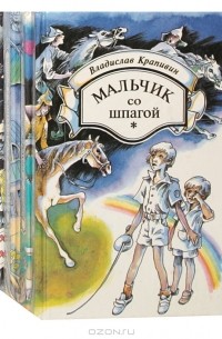 Владислав Крапивин - Владислав Крапивин (комплект из 5 книг)