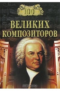 Д. Самин - 100 великих композиторов