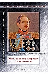  - Князь Владимир Андреевич Долгоруков