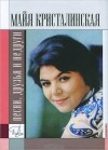 Анисим Гиммерверт - Майя Кристалинская. Песни, друзья и недруги