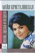 Майя Кристалинская. Песни, друзья и недруги