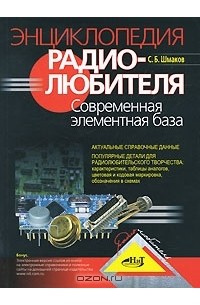 Сергей Шмаков - Энциклопедия радиолюбителя. Современная элементная база