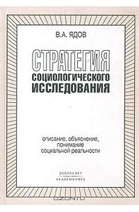 Стратегия социологического исследования. Описание, объяснение, понимание социальной реальности