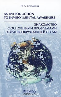 Наталия Степанова - An Introduction to Environmental Awareness / Знакомство с основными проблемами охраны окружающей среды