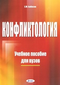 Евгений Бабосов - Конфликтология