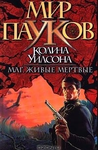 Колин Уилсон - Маг. Живые мертвые (сборник)