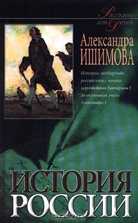 Александра Ишимова - История России. Рассказы для детей. Книга 2 (сборник)