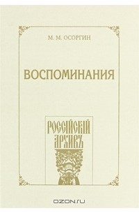 Михаил Осоргин - М. М. Осоргин. Воспоминания