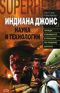  - Индиана Джонс. Наука и технологии