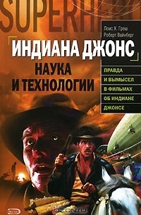  - Индиана Джонс. Наука и технологии