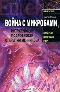 Виктор Фролов - Война с микробами. Интригующие подробности открытия Мечникова