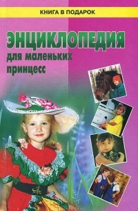 Энциклопедия для маленьких принцесс
