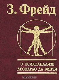 Зигмунд Фрейд - О психоанализе. Леонардо да Винчи (сборник)