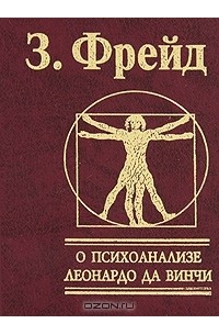 Зигмунд Фрейд - О психоанализе. Леонардо да Винчи (сборник)