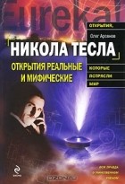 Олег Арсенов - Никола Тесла. Открытия реальные и мифические