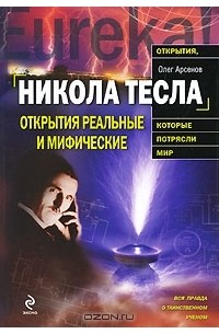 Олег Арсенов - Никола Тесла. Открытия реальные и мифические