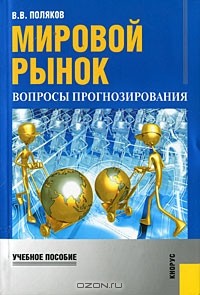 Валерий Поляков - Мировой рынок. Вопросы прогнозирования