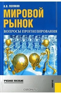 Валерий Поляков - Мировой рынок. Вопросы прогнозирования