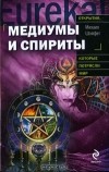 Михаил Шойфет - Медиумы и спириты