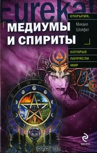 Михаил Шойфет - Медиумы и спириты