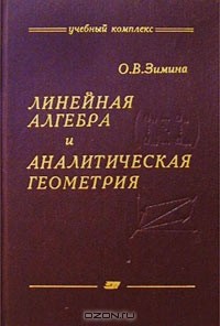 Ольга Всеволодовна Зимина - Линейная алгебра и аналитическая геометрия. Учебный комплекс