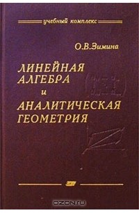 Озон линейная. Линейная Алгебра и геометрия. Алгебра и аналитическая геометрия. Аналитическая Алгебра. Аналитическая геометрия книга.