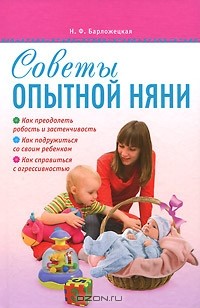 Наталья Барложецкая - Советы опытной няни