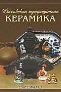 Российская традиционная керамика