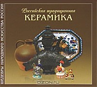 Ралия Мусина - Российская традиционная керамика