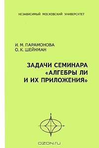  - Задачи семинара "Алгебры Ли и их приложения"