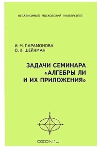  - Задачи семинара "Алгебры Ли и их приложения"