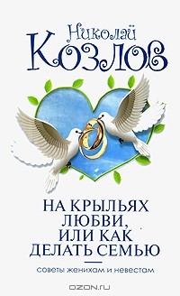 Николай Козлов - На крыльях любви, или Как делать семью