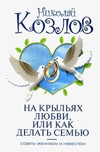 Николай Козлов - На крыльях любви, или Как делать семью